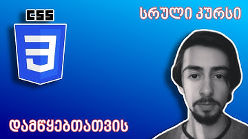 CSS სრული კურსი დამწყებთათვის!