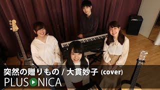 Video thumbnail of "突然の贈りもの / 大貫妙子 (cover)"