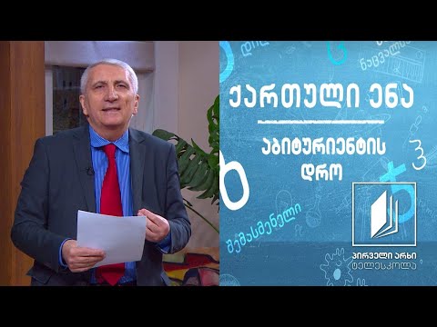 ქართული, აბიტურიენტის დრო - „ტრაგედია უგმიროთ\" #ტელესკოლა