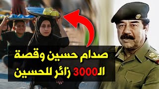 صدام حسين وقصة الـ3000 ثلاثة الاف زائر للامام الحسين شاهد ماذا حدث 