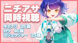 【ニチアサ同時視聴】おはすず日曜日拡大版7月27日（日）【七瀬すず菜/にじさんじ】
