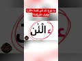 ما نوع المد في كلمة ءالآن في سورة يونس حفص عن عاصم Shorts Shortvideo 