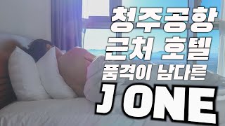 청주공항 근처 신축 비즈니스호텔  오창 제이원호텔 l J ONE HOTEL