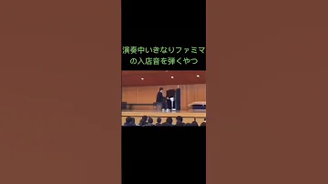 演奏中にファミマの入店音が面白すぎるww 