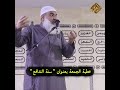 خــطــبــة الجمـعــة كاملة بعنوان ســنــة الــتــدافــع الشيخ مسعد أنور خطب الجمعة