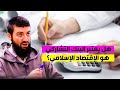البنوك التشاركية وإستغلالها للدين بين الحقيقة والإشاعة د طلال لحلو