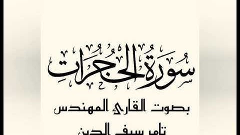 سورة الحجرات بصوت القارئ المهندس تامر سيف الدين