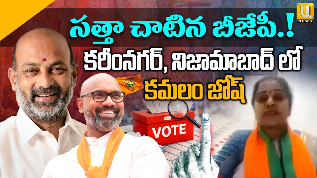 కరీంనగర్ ,నిజామాబాద్ లో దుమ్మురేపుతున్న బీజేపీ..| BJP Lead In Karimnagar, Nizamabad | ITS UTV News