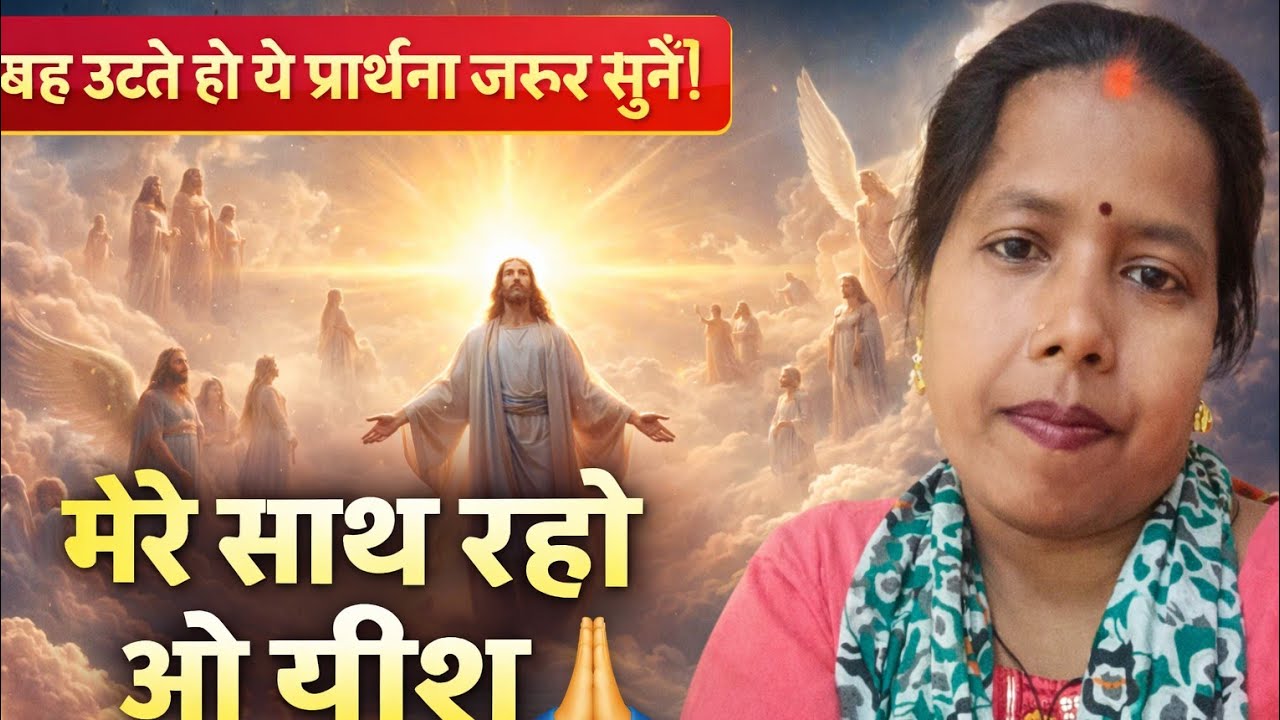 मेरे साथ रहो ओ यीशु | सुबह की शक्तिशाली प्रार्थना | Poornima Bargah Official✝️✝️✝️