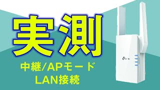 【TP-Link RE505X】WiFi6対応の最新中継器を実機測定