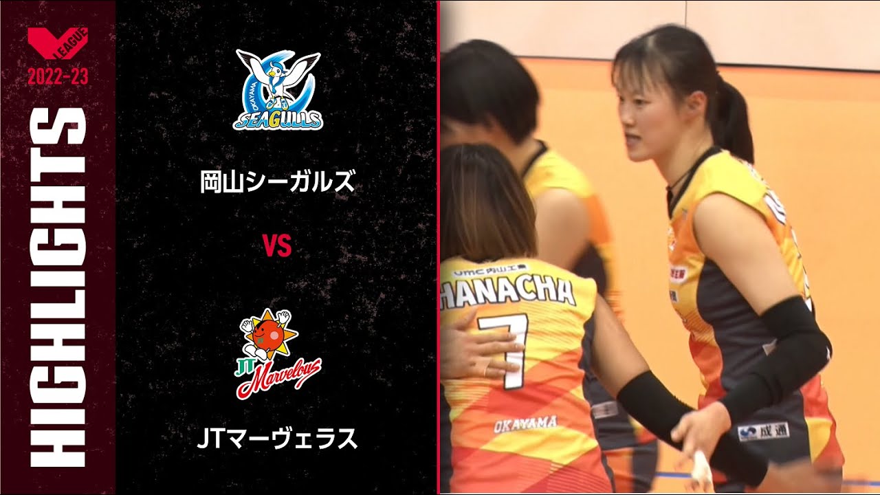 【Vリーグ公式】2023/01/29 ハイライト #岡山シーガルズ vs #JTマーヴェラス