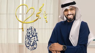 يامحبي | طارق المنهالي - كلمات الدكتور مانع سعيد العتيبة (حصريا) |2022