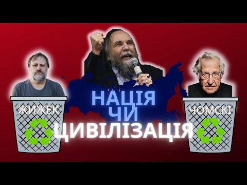 ДАРТАНЬЯН 39: Кінець світу. Утилізація Чомського, Жижека і Леві. Цивілізація чи Нація? Žižek Chomsky