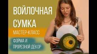 Видео-мастер класс по валянию войлочной сумки-клатча от Анны Ковылиной.(, 2014-03-13T21:05:14.000Z)