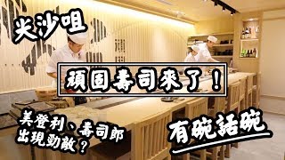 【有碗話碗】2019全年之最超人氣排隊新店頑固壽司| 香港必吃美食