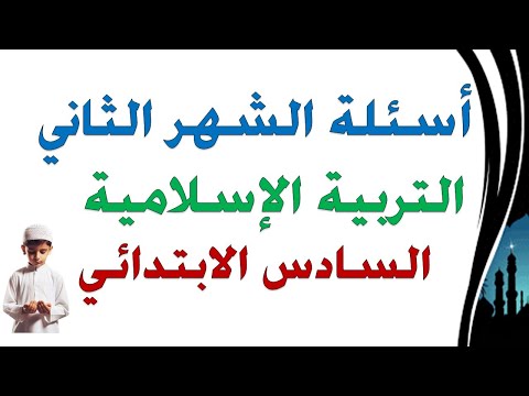 اسئلة الشهر الثاني التربية الاسلامية السادس الابتدائي