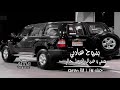 بتروح عادي تقفي وتجفاني وتجدد احزاني عبدالله ال فروان بطيئ