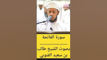 سورة الفاتحة بصوت الشيخ طالب بن سعيد القنوبي #القرآن_الكريم
