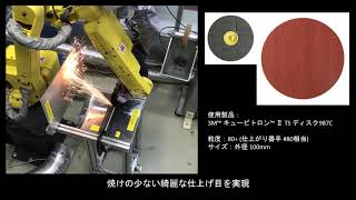 Robotics Application_開先加工_3M™ キュービトロン™Ⅱ TSディスク