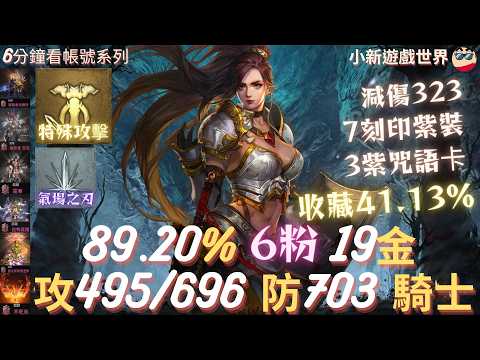 天堂W】【粉色專區】: 89.20%、6粉、19金、【最高攻命495/696】【防703