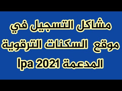 مشاكل التسجيل في موقع السكنات الترقوية المدعمة lpa 2021 و الحلول المقترحة