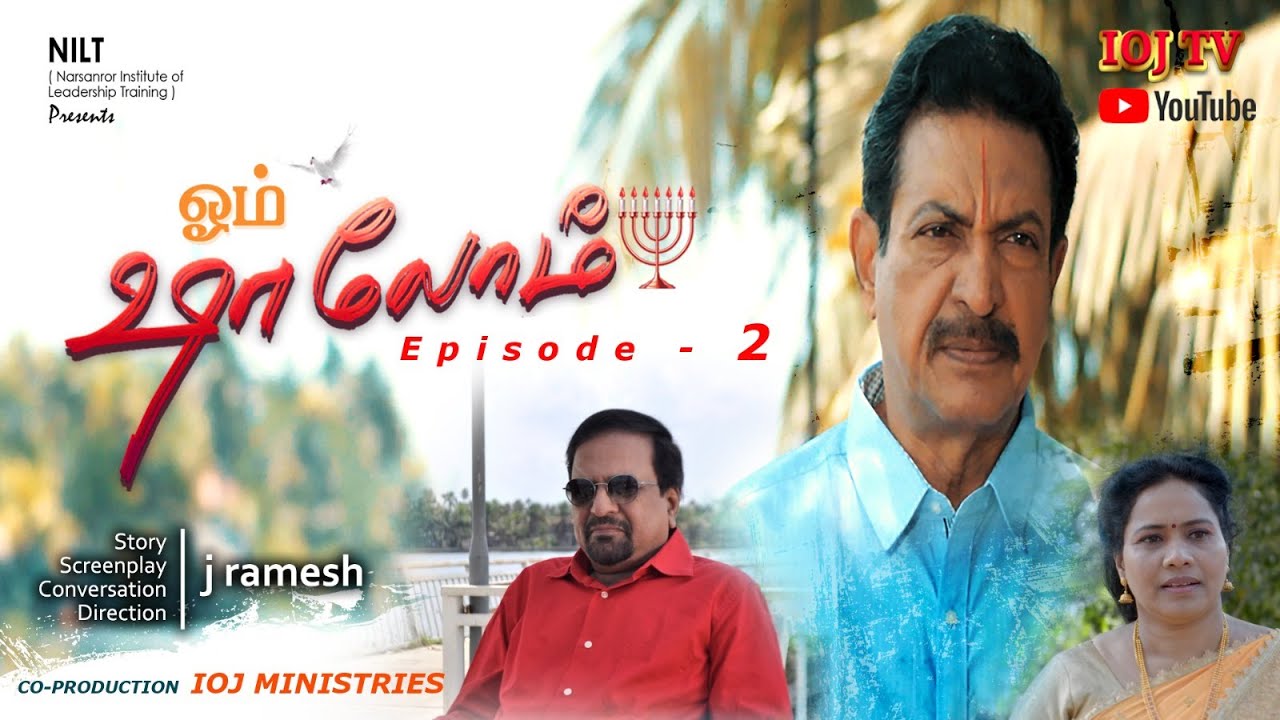 Ом Шалом (Часть 2) ОМ ШАЛОМ ЭПИЗОД 02