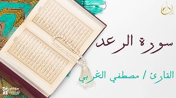 سورة الرعد من القران الكريم - بصوت الشيخ مصطفي الغربي