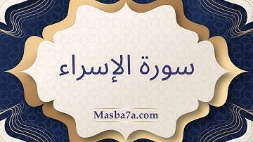 سورة الإسراء كامله مكتوبه - الشيخ ياسر الدوسري