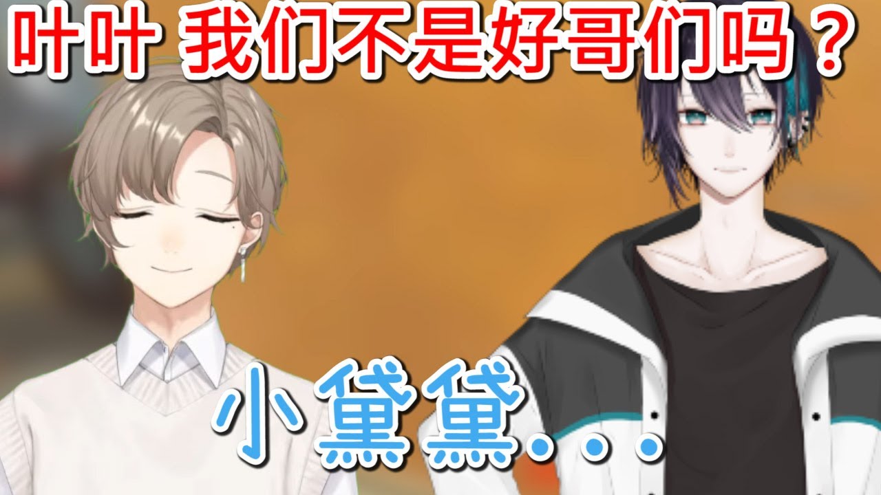 【vtuber 中字】叶收到了黛灰的话语，让他很高兴。【KNKN/彩虹社/贴贴】