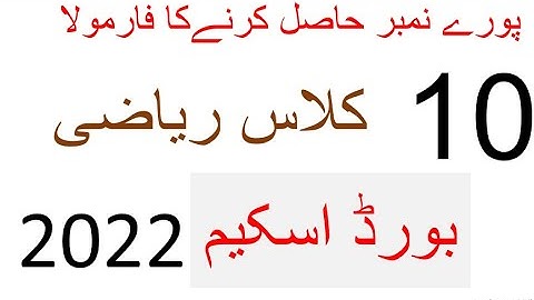 10th Class Math Pairing Scheme 2022 - Math Scheme 10th Class 2022 - 10th New Paper Pattern 2022