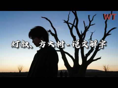 灯叔、方大树 - 说文解字『世间本无对错， 何必把心锁。』【动态歌词MV】