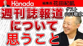 【山口敬之】東大刺傷事件報道から考える 週刊誌報道のあり方良い記事・悪い記事の差とは！？｜花田紀凱[月刊Hanada]編集長の『週刊誌欠席裁判』