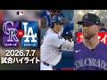 ドジャース 延長戦に及ぶ大激闘!💥大谷翔平の19号2ランや土壇場での猛追が光る✨|ロッキーズvsドジャース 試合ハイライト(2026年7月7日)