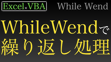 【Excel×VBA】こんな繰り返しの書き方もあるんだなあ〜While Wendステートメント