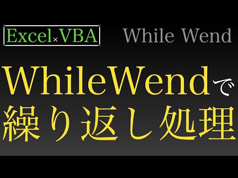 【Excel×VBA】こんな繰り返しの書き方もあるんだなあ〜While Wendステートメント