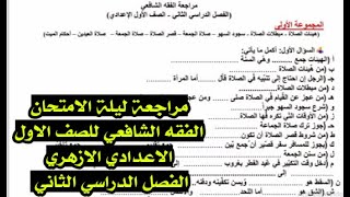 المراجعة النهائية فى الفقة الشافعى للصف الاول الاعدادى الازهرى الترم الثانى