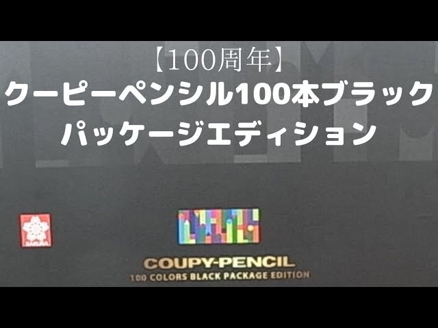 サクラクレパス100周年】クーピーペンシル100本ブラックパーッケージ