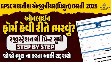 GPSC Form Filling 2025 | GPSC Assistant Engineer (Electrical) Class-2 | GPSC New Bharti 2025