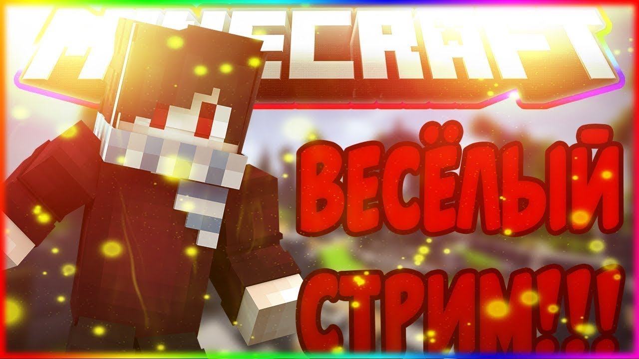 TOP СТРИМ| ПО МАЙНКРАФТУ|GO 25 SUB |И КС ГО ФЕЙСЕТ - YouTube