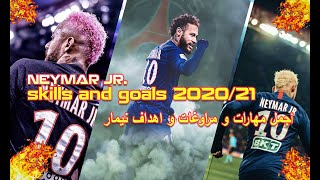 إبداع نيمار ◄ يصيب المعلقين بالجنون ● النيمو ملك المراوغات | جديد 2020 | HD