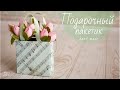 ПОДАРОЧНЫЙ ПАКЕТИК СВОИМИ РУКАМИ / HANDMADE GIFT BAG