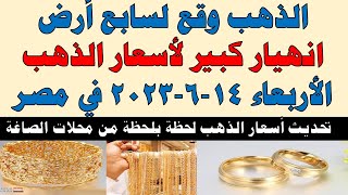 اسعار الذهب اليوم | سعر الذهب اليوم الأربعاء 2023/6/14 في مصر