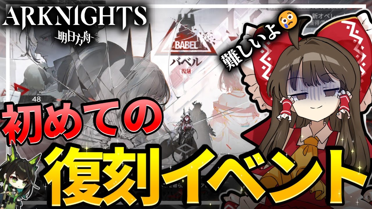 【アークナイツ】初めてのイベントに打ちのめされた新人【ゆっくり実況】