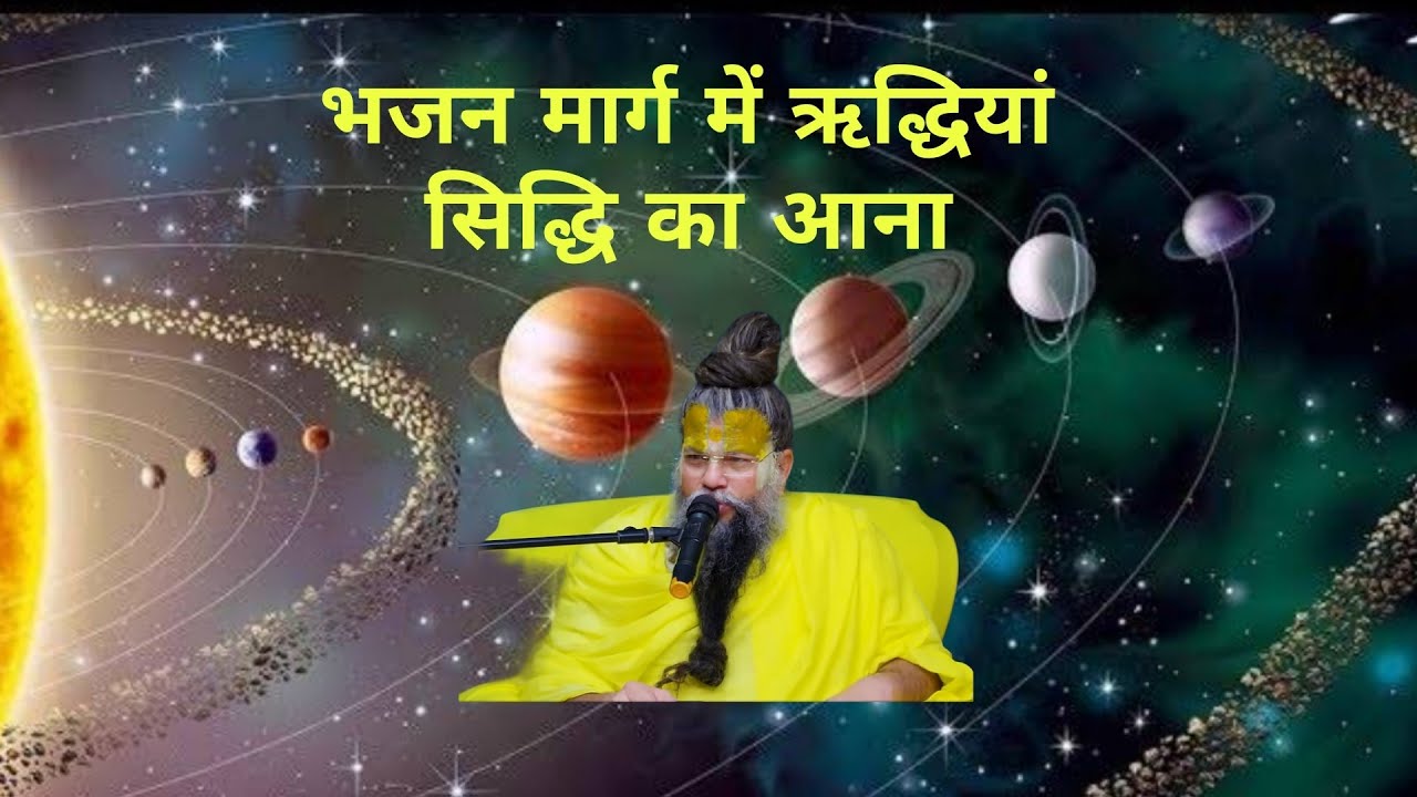 भजन मार्ग में रिद्धि सिद्धि का जाना