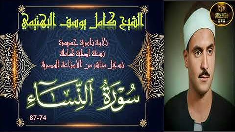 تلاوة نادرة لاول مرة بالنسخة الاصلية لما تيسر من سورة النساء 74-87 كامل يوسف البهتيمي