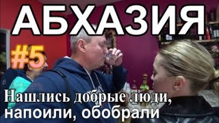 в Абхазию из Сочи Стоит ли ехать? ч.1 Граница Дегустация