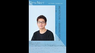 『Open Night』 建築→ブランディングデザイン(ゲスト:西澤明洋さん)