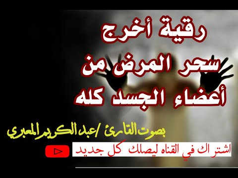 رقية اخراج سحر المرض للجسد 