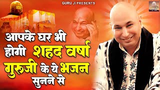 आपके घर भी होगी शहद वर्षा गुरु जी के ये भजन सुनने से | Guru Ji Bhajan 2024 | Jai Guru Ji | Guru Ji