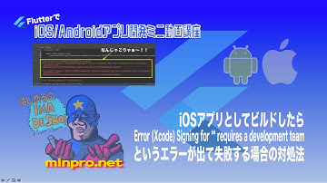 [Flutter]iOSアプリとしてビルドしたら「Error (Xcode) Signing for ** requires a development team」というエラーが出る場合ーみんプロ式